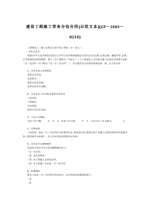 建设工程施工劳务分包合同示范文本GF-2003-0214解读与实务应用