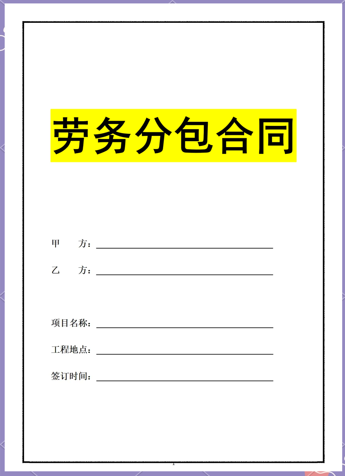 劳务分包合同模板 适用场景与要求