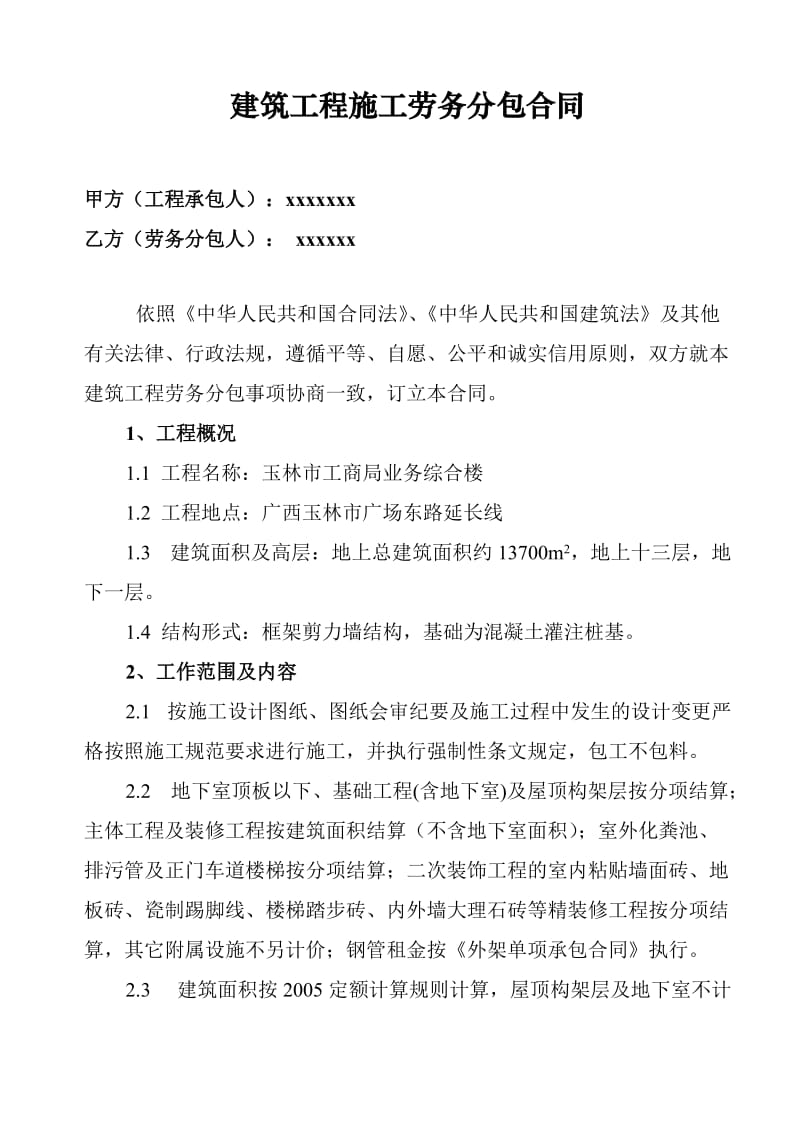 精选合同-建筑工程施工劳务分包合同(房建)