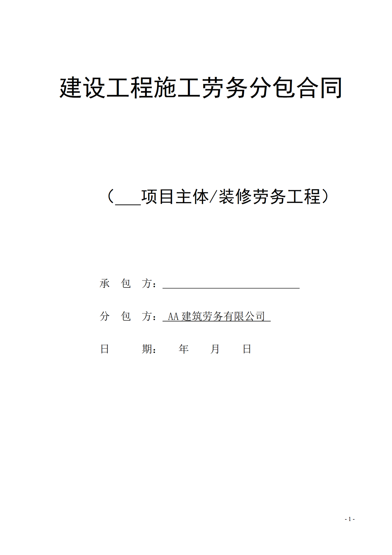 广西建设工程施工劳务分包合同