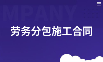 劳务分包施工合同管理要点与风险防控